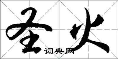 胡问遂圣火行书怎么写