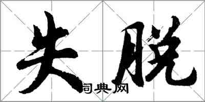 胡问遂失脱行书怎么写