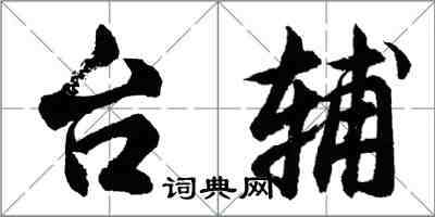 胡问遂台辅行书怎么写