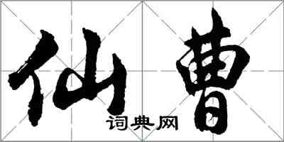 胡问遂仙曹行书怎么写