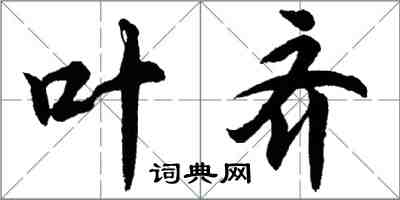 胡问遂叶齐行书怎么写