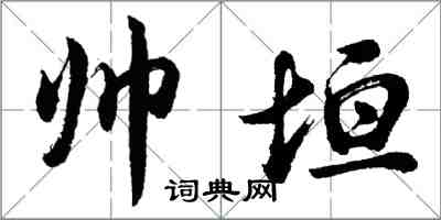 胡问遂帅垣行书怎么写