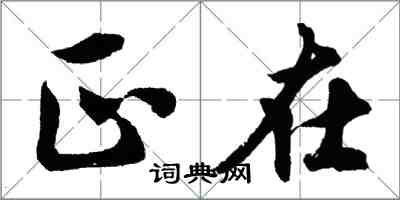 胡问遂正在行书怎么写