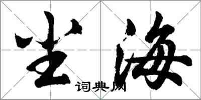 胡问遂尘海行书怎么写