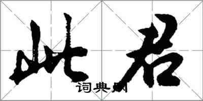 胡问遂此君行书怎么写