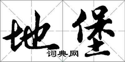 胡问遂地堡行书怎么写