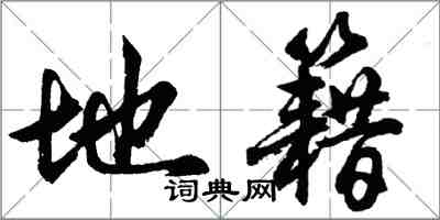 胡问遂地籍行书怎么写