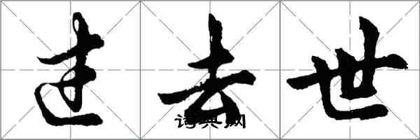 胡问遂过去世行书怎么写