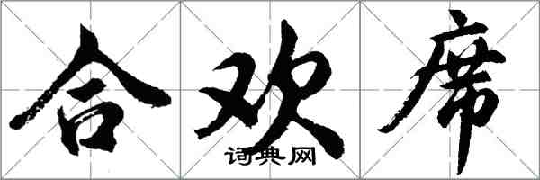 胡问遂合欢席行书怎么写