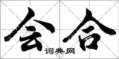 胡问遂会合行书怎么写