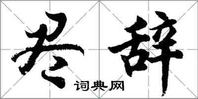 胡问遂尽辞行书怎么写