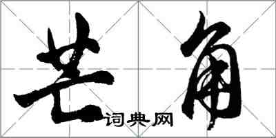 胡问遂芒角行书怎么写