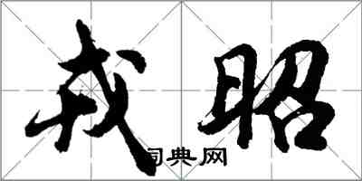 胡问遂戎昭行书怎么写