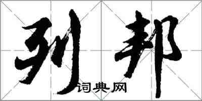 胡问遂列邦行书怎么写