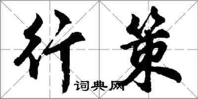 胡问遂行策行书怎么写