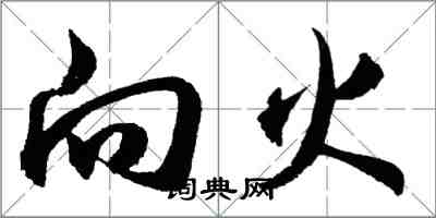 胡问遂向火行书怎么写