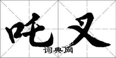 吒叉怎么写好看，吒叉书法图片