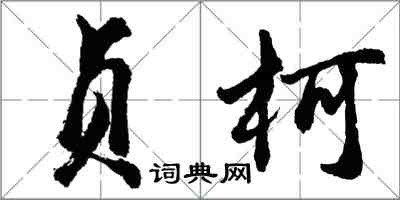 胡问遂贞柯行书怎么写