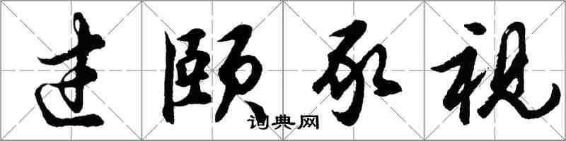 胡问遂过颐豕视行书怎么写