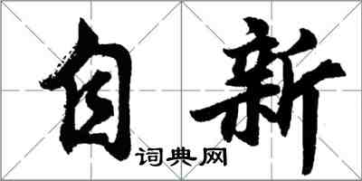 胡问遂自新行书怎么写