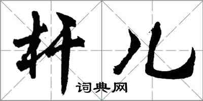 胡问遂杆儿行书怎么写