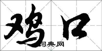 胡问遂鸡口行书怎么写