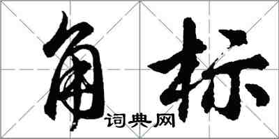 胡问遂角标行书怎么写