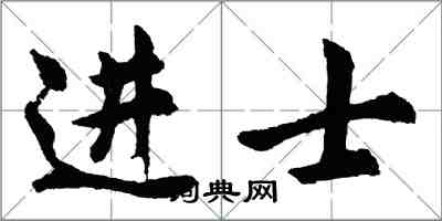 胡问遂进士行书怎么写