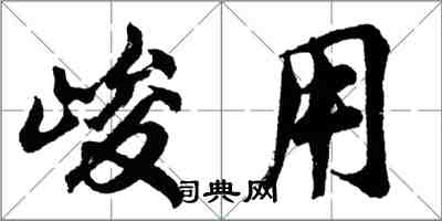 胡问遂峻用行书怎么写