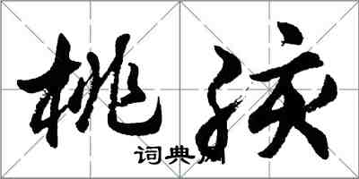 胡问遂桃孩行书怎么写