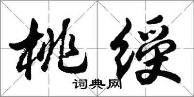 胡问遂桃绶行书怎么写