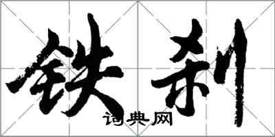 胡问遂铁刹行书怎么写