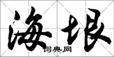 胡问遂海垠行书怎么写