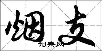 胡问遂烟支行书怎么写