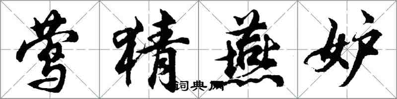 胡问遂莺猜燕妒行书怎么写