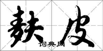 胡问遂麸皮行书怎么写