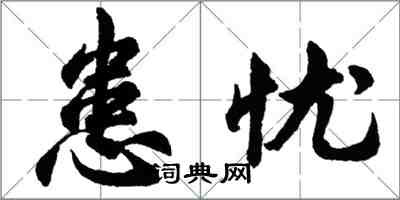 胡问遂患忧行书怎么写