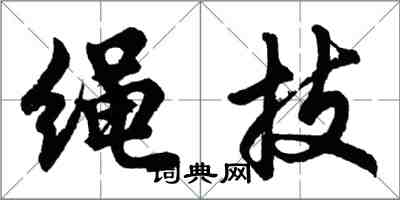 胡问遂绳技行书怎么写