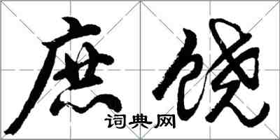 胡问遂庶饶行书怎么写