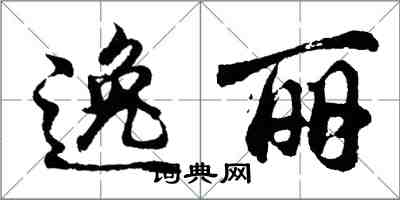 胡问遂逸丽行书怎么写