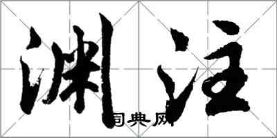 胡问遂渊注行书怎么写