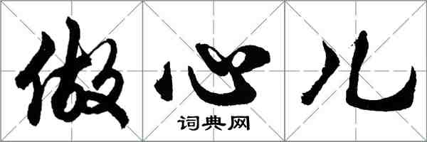 胡问遂做心儿行书怎么写