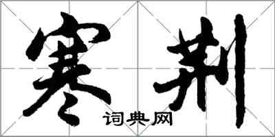 胡问遂寒荆行书怎么写