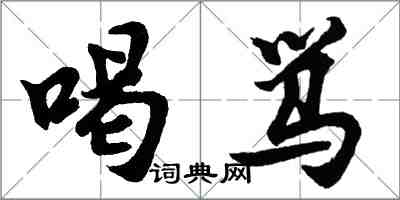 胡问遂喝骂行书怎么写