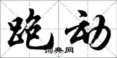 胡问遂跑动行书怎么写