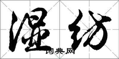 胡问遂湿纺行书怎么写