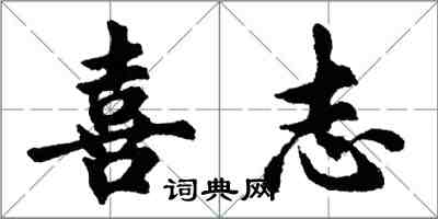 胡问遂喜志行书怎么写