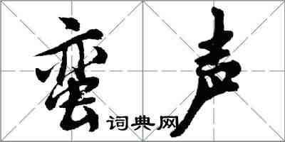 胡问遂蛮声行书怎么写