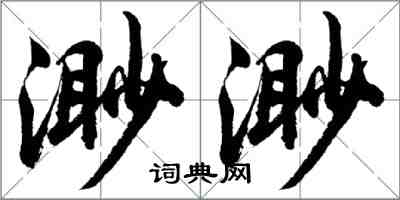 胡问遂渺渺行书怎么写