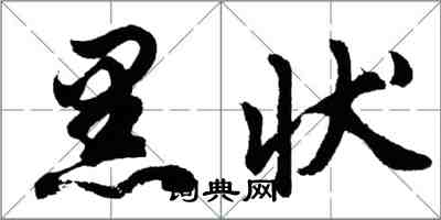 胡问遂黑状行书怎么写